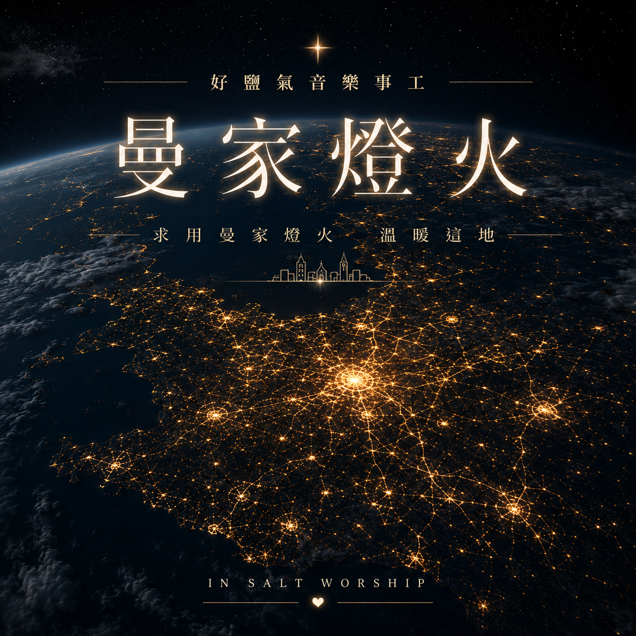 《曼家燈火》單曲封面