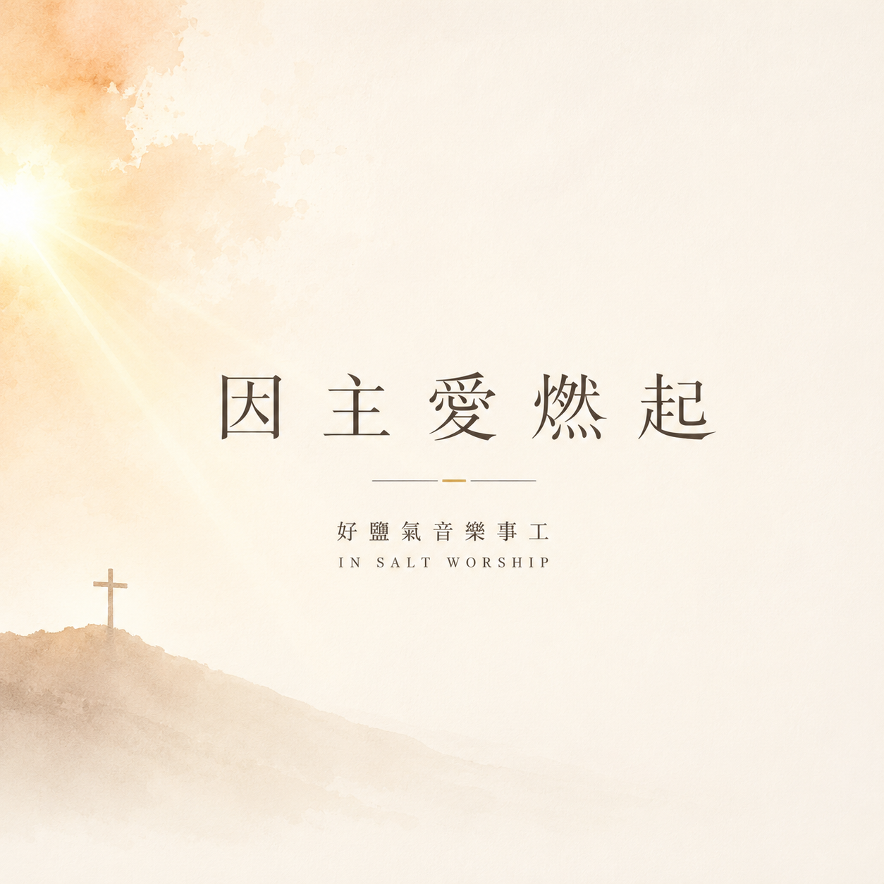 《因主愛燃起》單曲封面