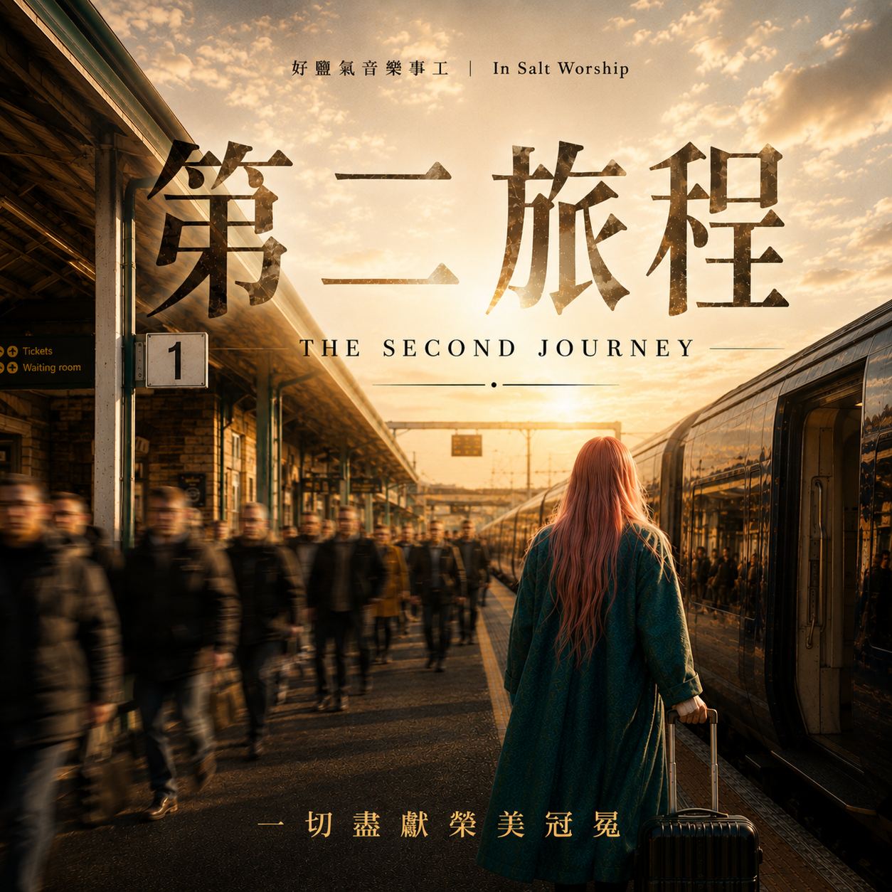 《第二旅程》單曲封面