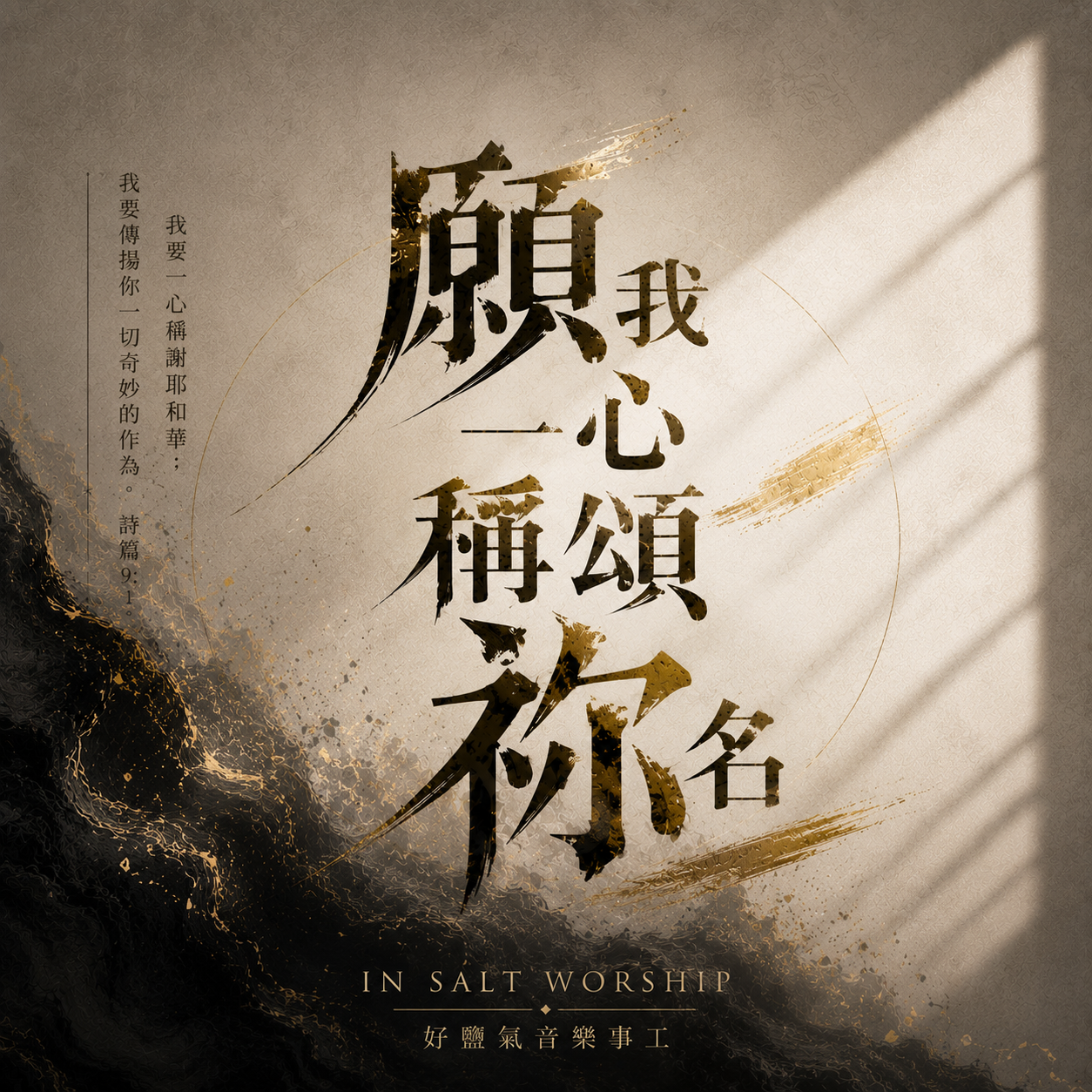 《願我一心稱頌祢名》單曲封面