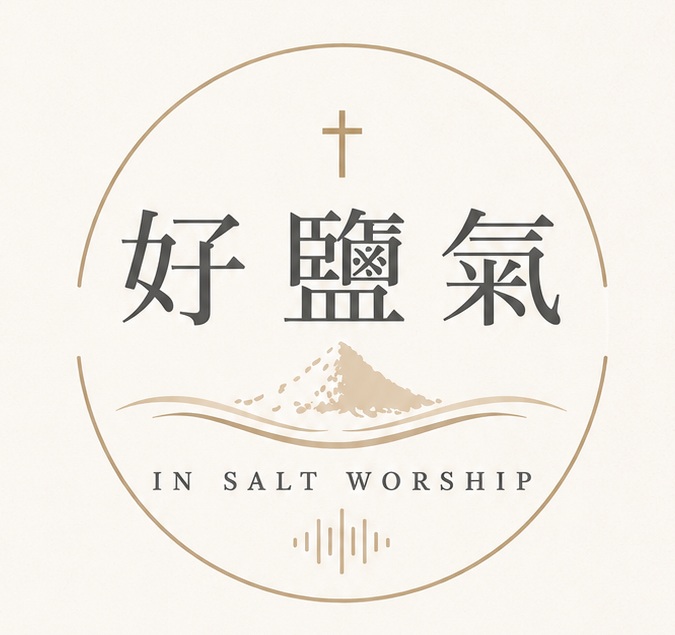 好鹽氣 In Salt Worship